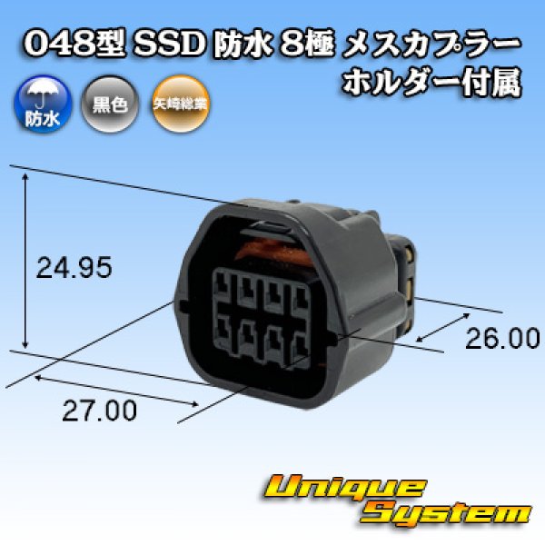 画像1: 矢崎総業 048型 SSD 防水 8極 メスカプラー ホルダー付属 (1)