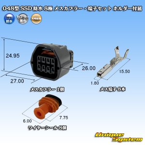 画像: 矢崎総業 048型 SSD 防水 8極 メスカプラー・端子セット ホルダー付属