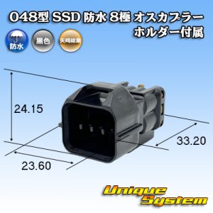 画像: 矢崎総業 048型 SSD 防水 8極 オスカプラー ホルダー付属