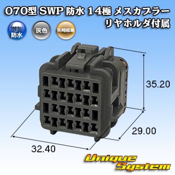 画像1: 矢崎総業 070型 SWP 防水 14極 メスカプラー リヤホルダ付属 (1)