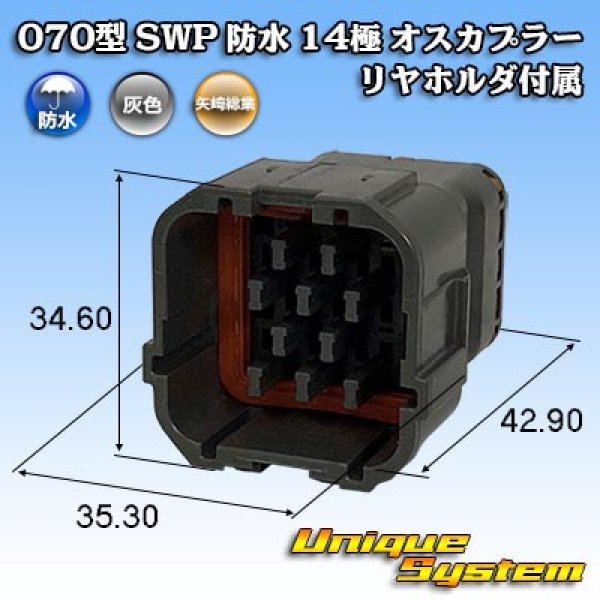 画像1: 矢崎総業 070型 SWP 防水 14極 オスカプラー リヤホルダ付属 (1)