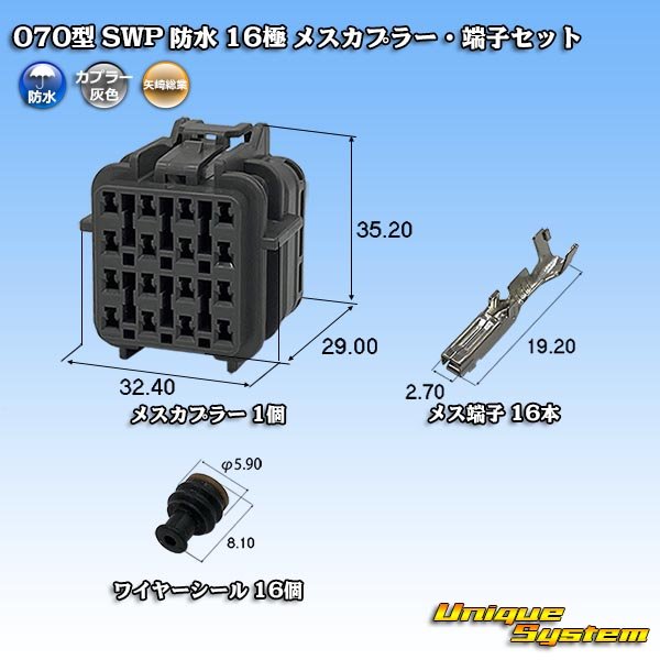 画像1: 矢崎総業 070型 SWP 防水 16極 メスカプラー・端子セット リヤホルダ付属 (1)