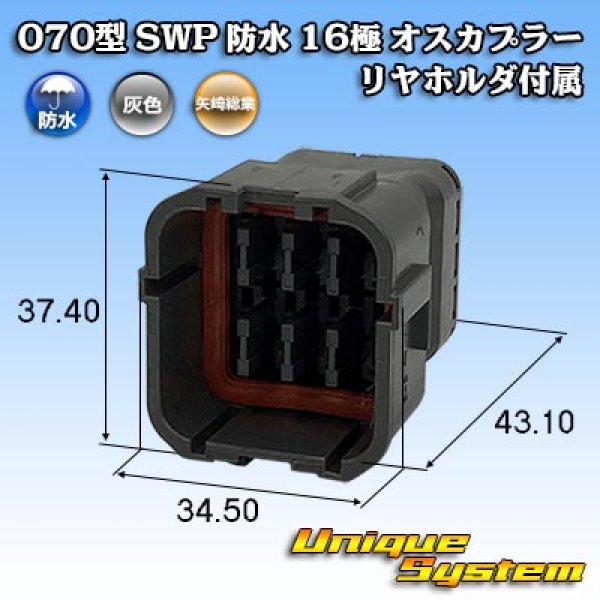 画像1: 矢崎総業 070型 SWP 防水 16極 オスカプラー リヤホルダ付属 (1)