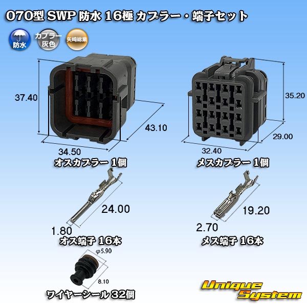 画像1: 矢崎総業 070型 SWP 防水 16極 カプラー・端子セット リヤホルダ付属 (1)