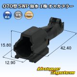 画像: 矢崎総業 070型 SWP 防水 1極 オスカプラー