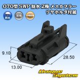 画像: 矢崎総業 070型 SWP 防水 2極 メスカプラー リヤホルダ付属