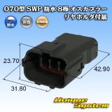 画像: 矢崎総業 070型 SWP 防水 8極 オスカプラー リヤホルダ付属