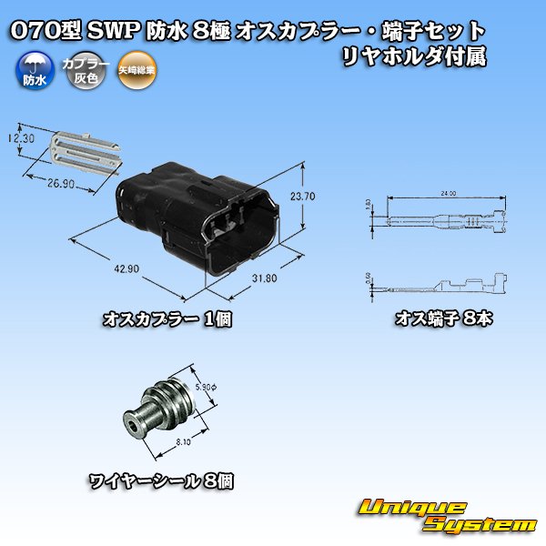 矢崎総業 070型 SWP 防水 8極 オスカプラー・端子セット リヤホルダ 