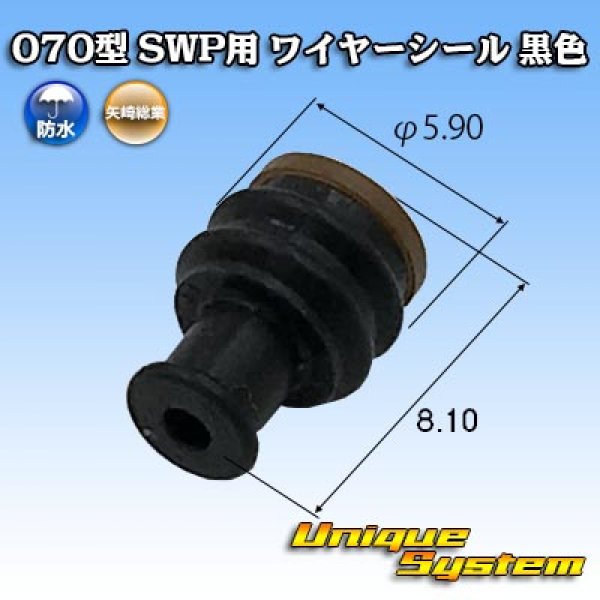 画像1: 矢崎総業 070型 SWP用 ワイヤーシール 黒色 適用電線サイズ AVS 0.3-0.5mm2 / CAVS 0.5-0.85mm2 (1)