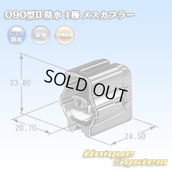 画像1: 矢崎総業 090型II 防水 1極 メスカプラー (1)