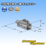 画像: 矢崎総業 090型II 防水 1極 オスカプラー