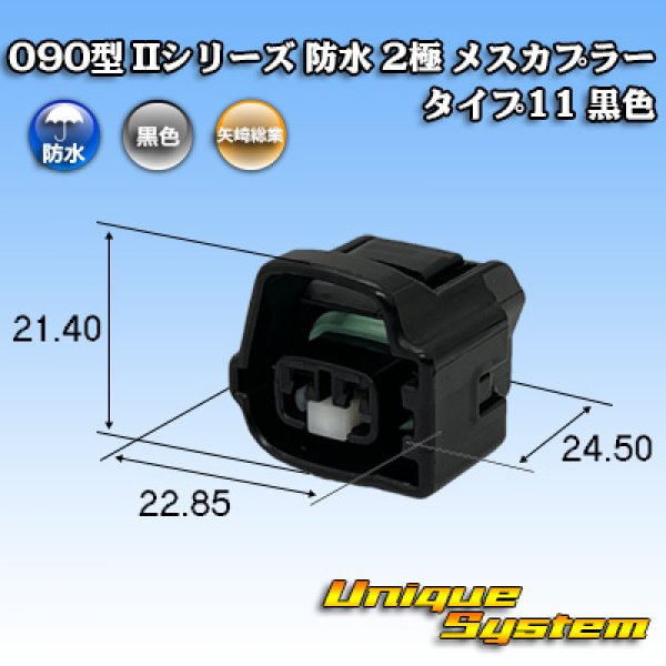 画像1: 矢崎総業 090型II 防水 2極 メスカプラー タイプ11 黒色 (1)