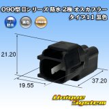 画像: 矢崎総業 090型II 防水 2極 オスカプラー タイプ11 黒色