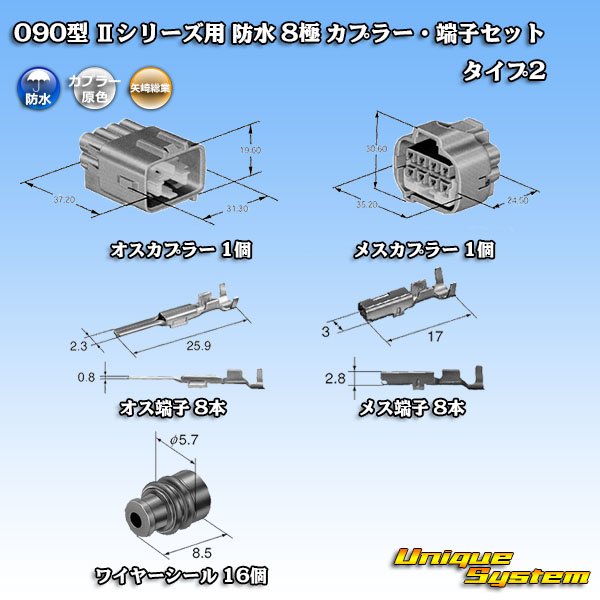 矢崎総業 090型II 防水 8極 カプラー・端子セット タイプ2 - ユニーク 