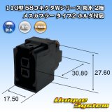 画像: 矢崎総業 110型 58コネクタ Wタイプ 防水 2極 メスカプラー タイプ2 ホルダ付属