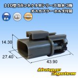 画像: 矢崎総業 110型 58コネクタ Wタイプ 防水 3極 オスカプラー ホルダ付属