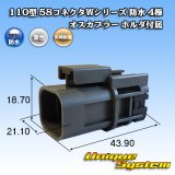 画像: 矢崎総業 110型 58コネクタ Wタイプ 防水 4極 オスカプラー ホルダ付属