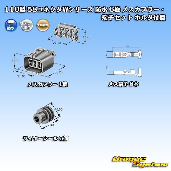 画像5: 矢崎総業 110型 58コネクタ Wタイプ 防水 6極 メスカプラー・端子セット ホルダ付属 (5)