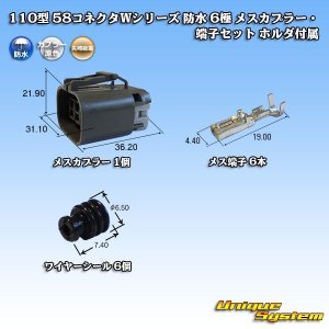 画像: 矢崎総業 110型 58コネクタ Wタイプ 防水 6極 メスカプラー・端子セット ホルダ付属