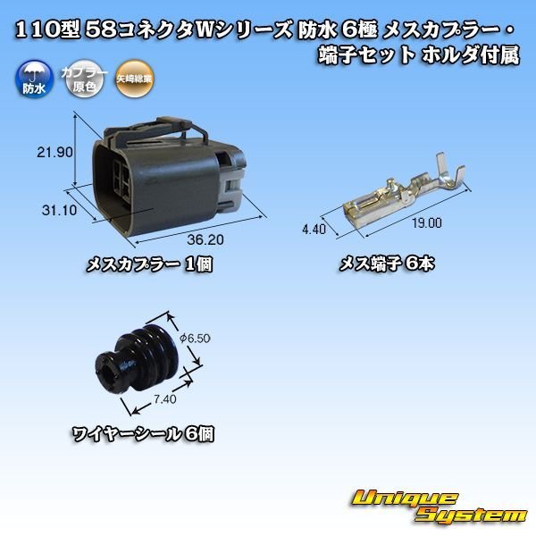 画像1: 矢崎総業 110型 58コネクタ Wタイプ 防水 6極 メスカプラー・端子セット ホルダ付属 (1)