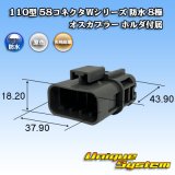 画像: 矢崎総業 110型 58コネクタ Wタイプ 防水 8極 オスカプラー ホルダ付属