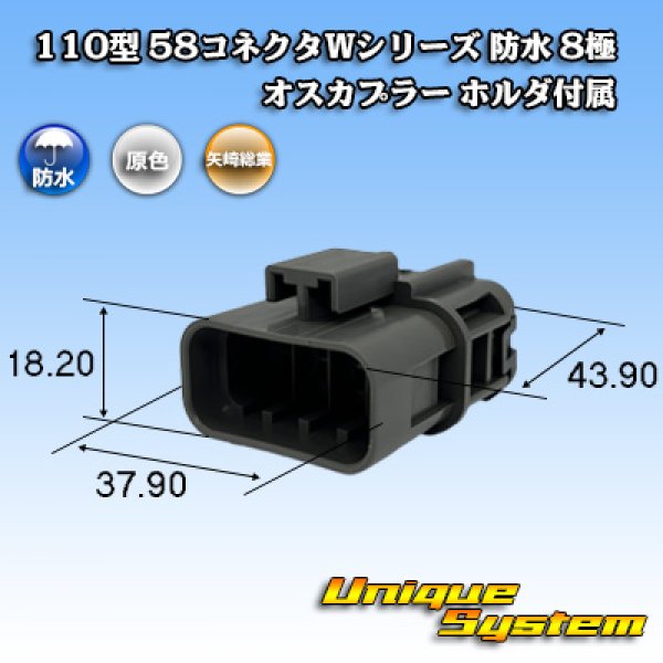 画像1: 矢崎総業 110型 58コネクタ Wタイプ 防水 8極 オスカプラー ホルダ付属 (1)