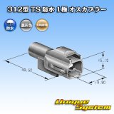 画像: 矢崎総業 312型 TS 防水 1極 オスカプラー