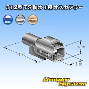 画像: 矢崎総業 312型 TS 防水 1極 オスカプラー