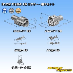 画像: 矢崎総業 312型 TS 防水 1極 カプラー・端子セット