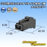 画像: 矢崎総業 375型 58コネクタ Yタイプ 防水 1極 メスカプラー