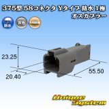 画像: 矢崎総業 375型 58コネクタ Yタイプ 防水 1極 オスカプラー