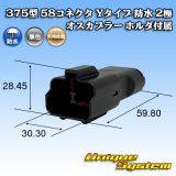 画像: 矢崎総業 375型 58コネクタ Yタイプ 防水 2極 オスカプラー ホルダ付属