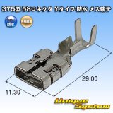 画像: 矢崎総業 375型 58コネクタ Yタイプ 防水 メス端子