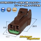 画像: 矢崎総業 060型 62コネクタ Zタイプ 防水 2極 メスカプラー リテーナー付属 タイプ2 茶色