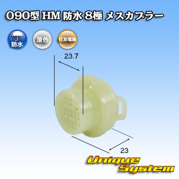 画像1: 住友電装 090型 HM 防水 8極 メスカプラー (1)