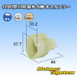 画像: 住友電装 090型 HM 防水 8極 オスカプラー