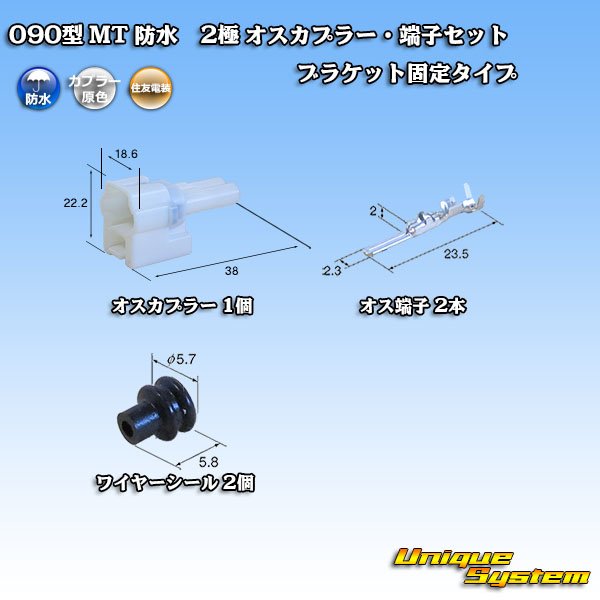 画像1: 住友電装 090型 MT 防水 2極 オスカプラー・端子セット ブラケット固定タイプ (1)