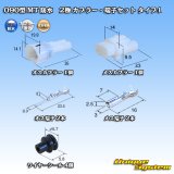 画像: 住友電装 090型 MT 防水 2極 カプラー・端子セット タイプ1(インターロック) 白色