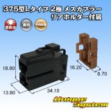 画像: 矢崎総業 375型Lタイプ 非防水 2極 メスカプラー リアホルダー付属