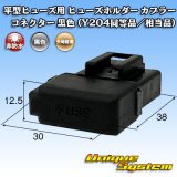 画像: 矢崎総業 平型/ブレード型 ヒューズ用 非防水 ヒューズホルダー カプラー コネクター 黒色 (Y204同等品/相当品)