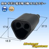 画像: 矢崎総業 防水 ギボシ端子用 3極 オスカプラー