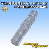 画像: 矢崎総業 ギボシ端子用 防水タイプ メススリーブ メス側 白色(0.85mm2用)