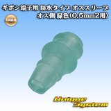 画像: 矢崎総業 ギボシ端子用 防水タイプ オススリーブ オス側 緑色(0.5mm2用)