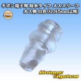 画像: 矢崎総業 ギボシ端子用 防水タイプ オススリーブ オス側 白色(0.85mm2用)