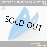 画像: 矢崎総業 コルゲートチューブ 挿入治具 通し冶具 工具 φ5〜15用 青色