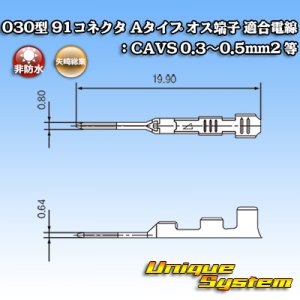 画像: 矢崎総業 030型 91コネクタ Aタイプ 非防水 オス端子 適合電線：CAVS 0.3〜0.5mm2 等