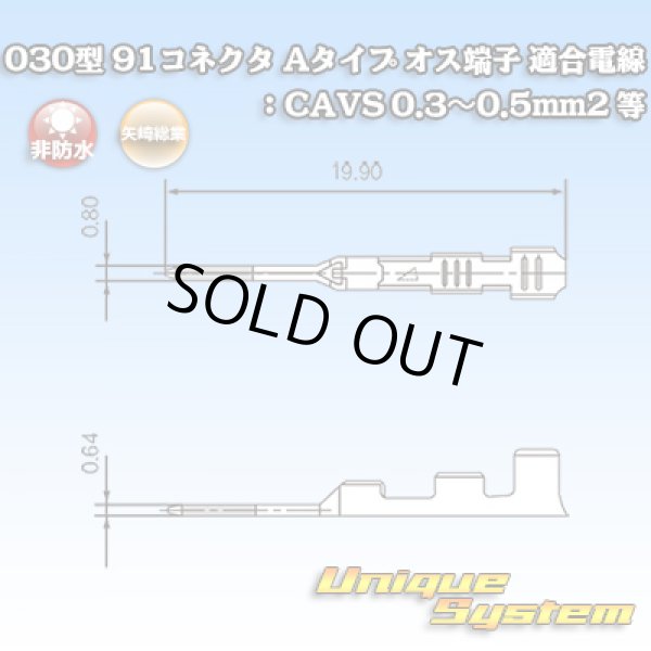 画像1: 矢崎総業 030型 91コネクタ Aタイプ 非防水 オス端子 適合電線：CAVS 0.3〜0.5mm2 等 (1)