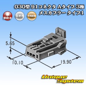 画像: 矢崎総業 030型 91コネクタ Aタイプ 非防水 3極 メスカプラー タイプ1