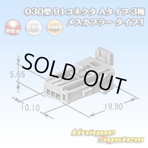 画像: 矢崎総業 030型 91コネクタ Aタイプ 非防水 3極 メスカプラー タイプ1