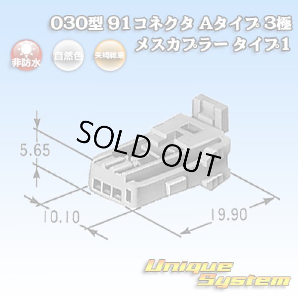 画像1: 矢崎総業 030型 91コネクタ Aタイプ 非防水 3極 メスカプラー タイプ1 (1)